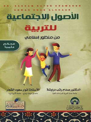 cover image of الأصول الإجتماعية للتربية من منظور إسلامي